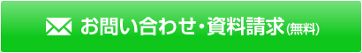 お問い合わせ・資料請求(無料)