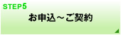 ご購入のお申し込みと重要事項説明