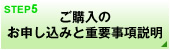 ご購入のお申し込みと重要事項説明