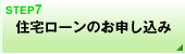 住宅ローンのお申し込み