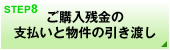 ご購入残金の支払と物件の引き渡し