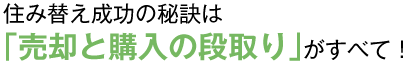 住み替え成功の秘訣は｢売却と購入の段取り｣がすべて！