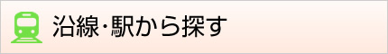 沿線・駅から探す