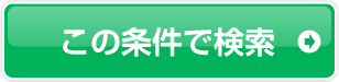 この条件で検索