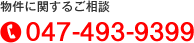 物件に関するご相談 tel.047-493-9399