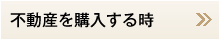 不動産を購入する時