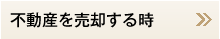 不動産を売却する時