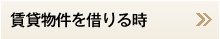 賃貸物件を借りる時