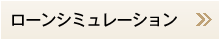 ローンシミュレーション