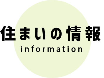 住まいの情報