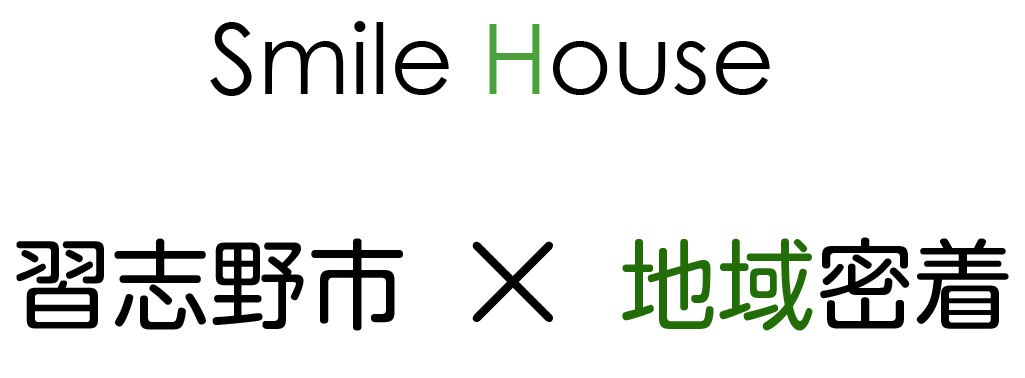 Smile House 習志野市×地域密着