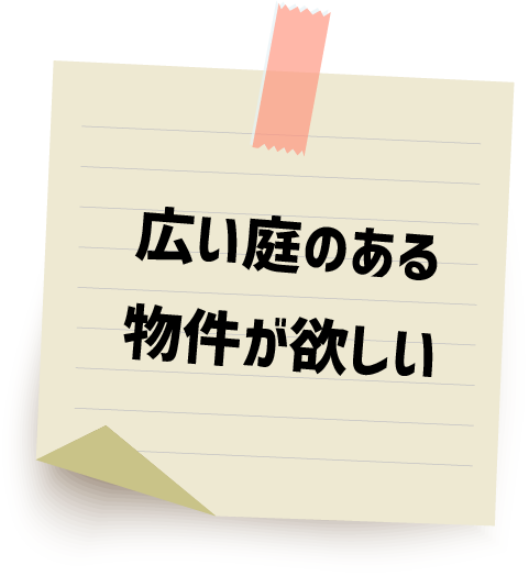 広い庭のある物件が欲しい