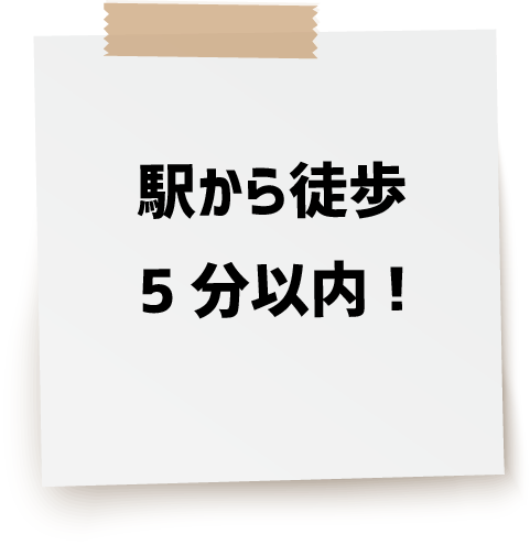 駅から徒歩5分以内!