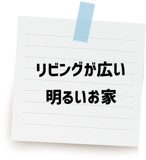 リビングが広い明るいお家